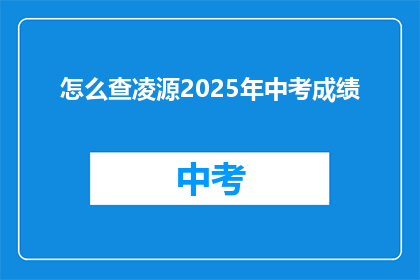怎么查凌源2025年中考成绩
