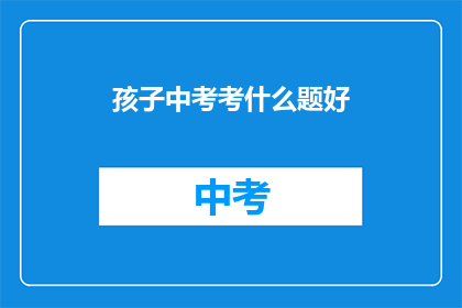 孩子中考考什么题好