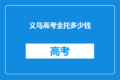 义乌高考全托多少钱