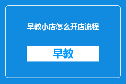 早教小店怎么开店流程