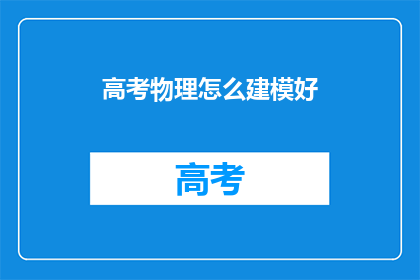 高考物理怎么建模好