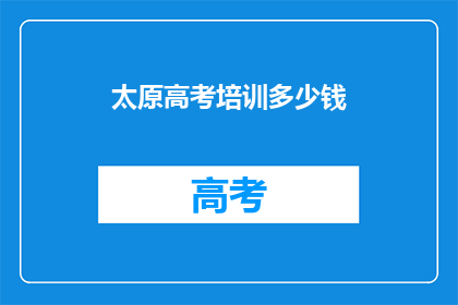 太原高考培训多少钱