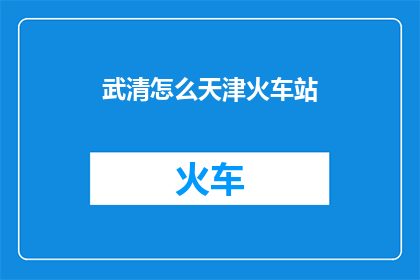 武清怎么天津火车站