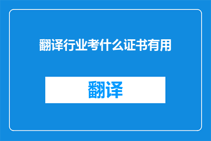 翻译行业考什么证书有用