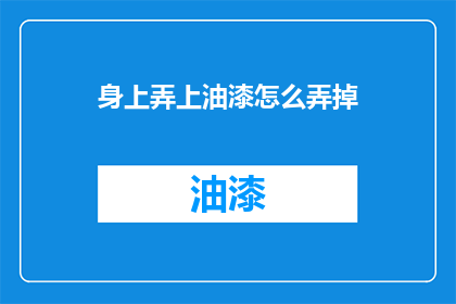 身上弄上油漆怎么弄掉