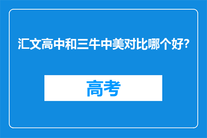 汇文高中和三牛中美对比哪个好？