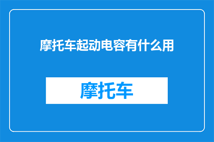 摩托车起动电容有什么用