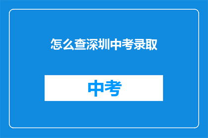 怎么查深圳中考录取