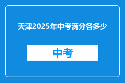 天津2025年中考满分各多少
