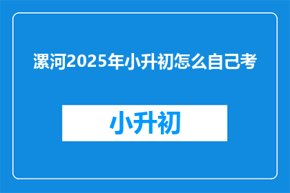 漯河2025年小升初怎么自己考