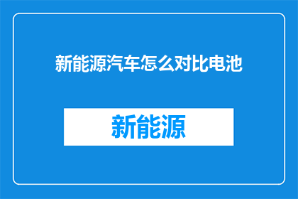 新能源汽车怎么对比电池