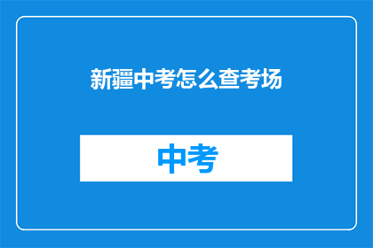 新疆中考怎么查考场