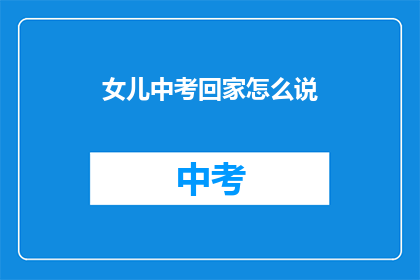 女儿中考回家怎么说