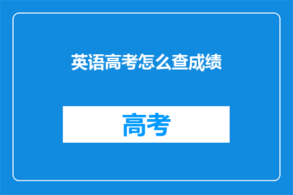 英语高考怎么查成绩