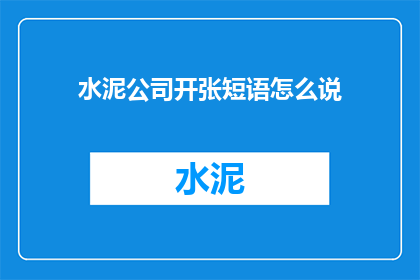 水泥公司开张短语怎么说