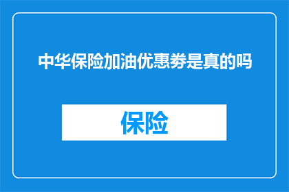 中华保险加油优惠劵是真的吗