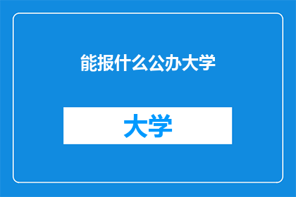 能报什么公办大学