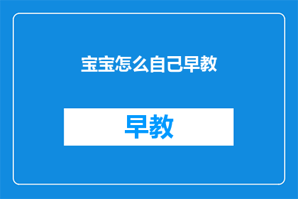 宝宝怎么自己早教