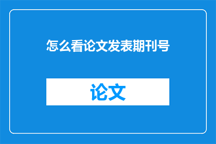 怎么看论文发表期刊号