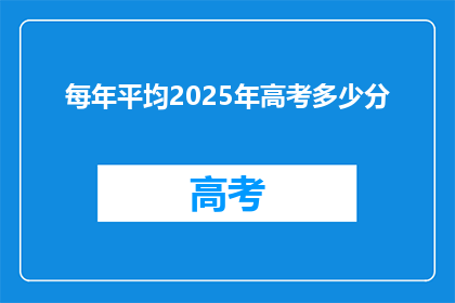每年平均2025年高考多少分