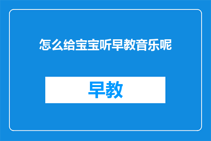 怎么给宝宝听早教音乐呢