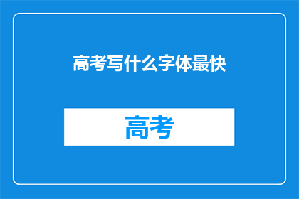 高考写什么字体最快