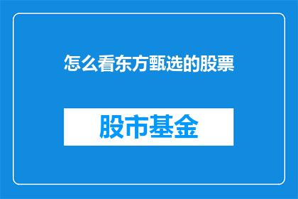 怎么看东方甄选的股票