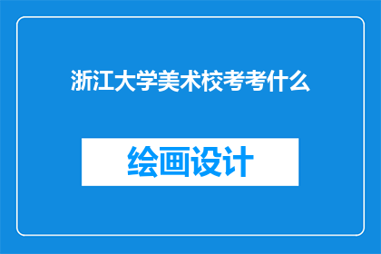浙江大学美术校考考什么