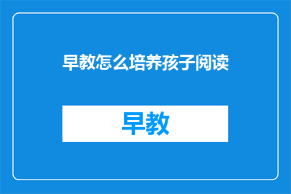 早教怎么培养孩子阅读