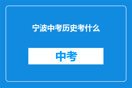 宁波中考历史考什么