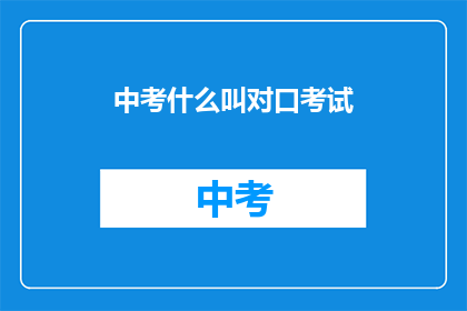 中考什么叫对口考试
