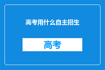 高考用什么自主招生