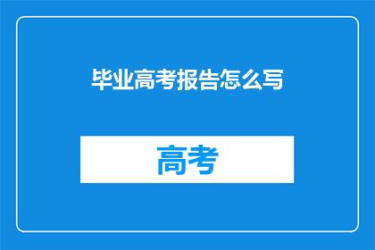 毕业高考报告怎么写