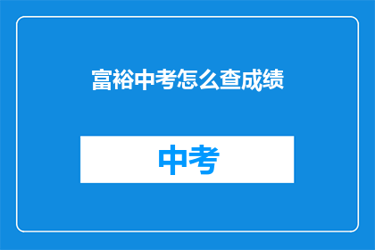 富裕中考怎么查成绩