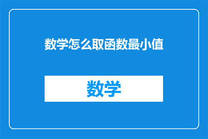 数学怎么取函数最小值