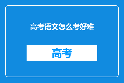 高考语文怎么考好难