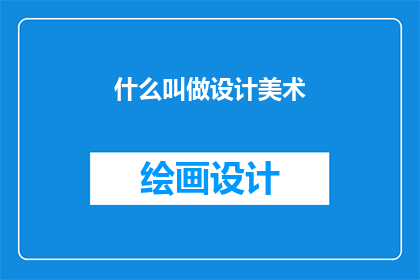 什么叫做设计美术