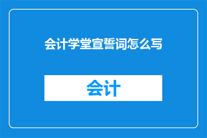 会计学堂宣誓词怎么写