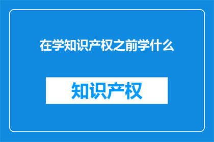 在学知识产权之前学什么