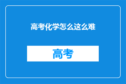 高考化学怎么这么难