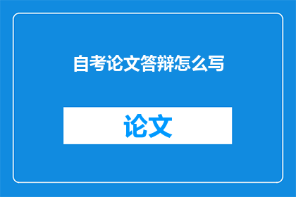 自考论文答辩怎么写