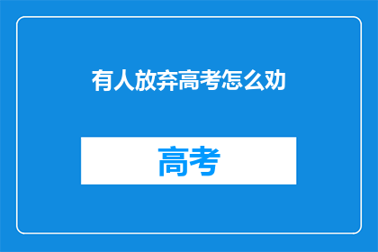有人放弃高考怎么劝
