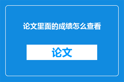论文里面的成绩怎么查看