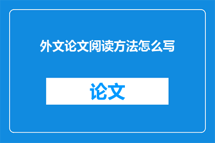 外文论文阅读方法怎么写