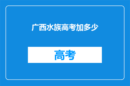 广西水族高考加多少