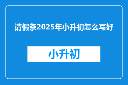 请假条2025年小升初怎么写好