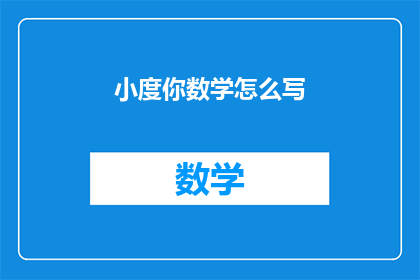 小度你数学怎么写