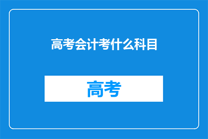 高考会计考什么科目