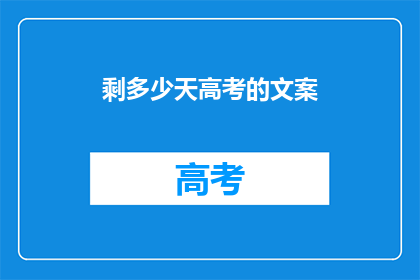 剩多少天高考的文案