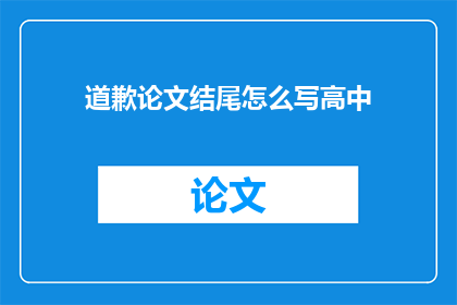 道歉论文结尾怎么写高中